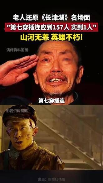 老人重现《长津湖》经典场景:第七穿插连应到157人…