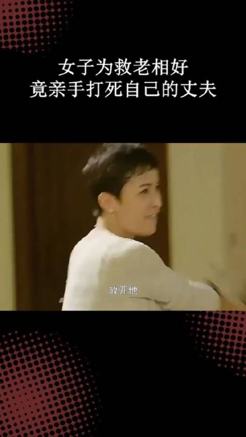 女子为救老相好,竟亲手打死自己的丈夫
