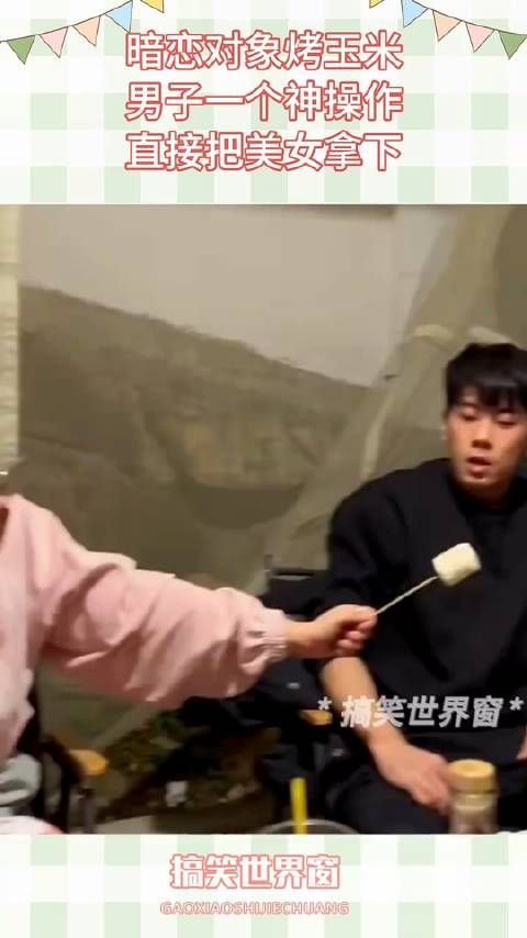 暗恋对象烤玉米,男子一个神操作,直接把美女拿下!