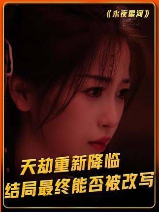血月高悬,天劫再度降临人间,这次妙妙能否改变命运?