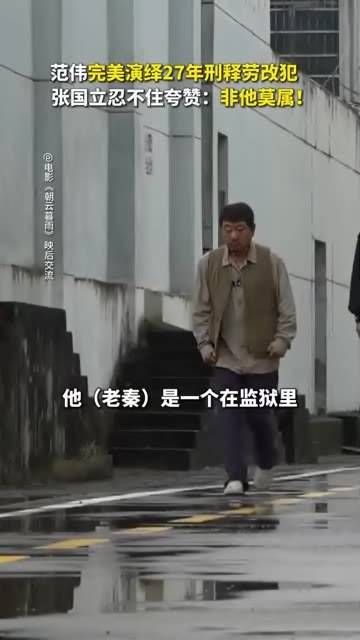 一举一动完美呈现角色状态,国立导演连连称赞!电影朝云暮雨