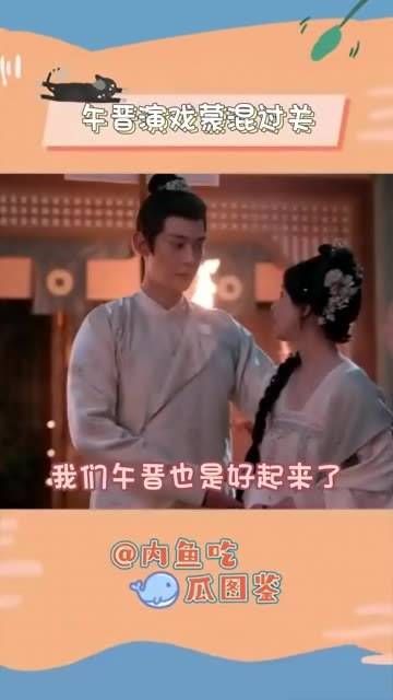 午晋也渐渐好转了,竟然演起了夫妻档