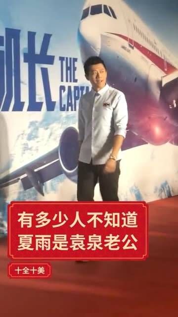 夏雨陪同袁泉亮相活动,男人的陪伴是爱的最佳证明