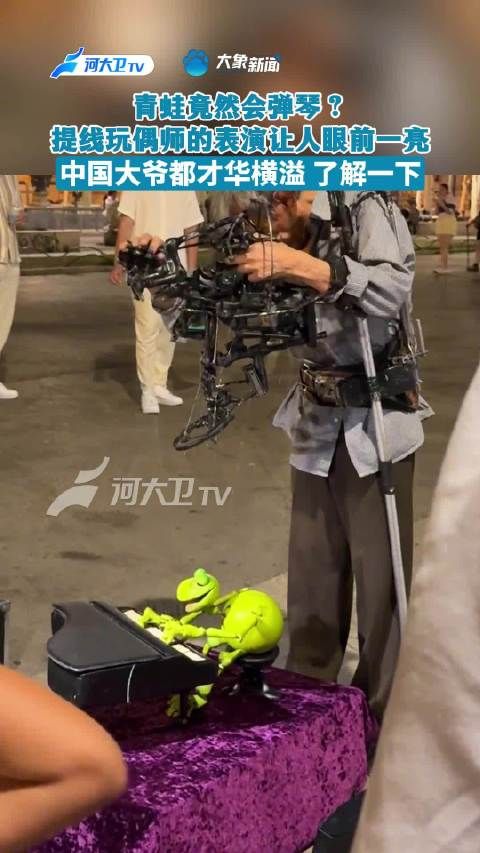 青蛙竟然会弹琴?~提线玩偶师的表演让人眼前一亮
