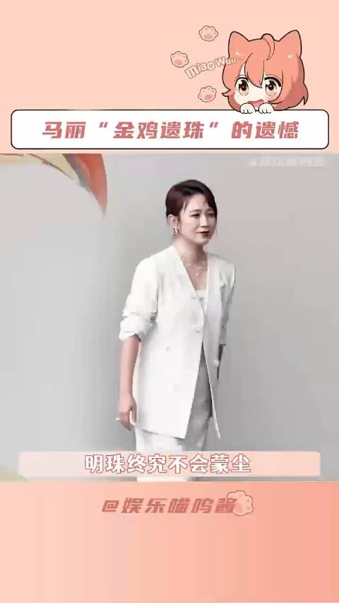 马丽 明珠终究不会蒙尘…