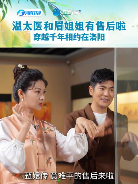 温太医和眉姐姐有售后啦!穿越千年相约在洛阳!关注第二期今日10:00上线!