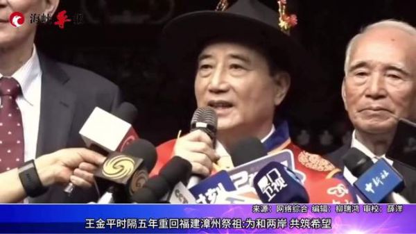 王金平时隔五年再赴福建漳州祭祖,称“为和两岸,共筑希望”