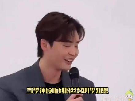 听到粉丝叫李知恩 的反应,感觉李钟硕 脸都红了!哈哈哈