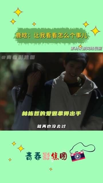 鹿哥你懂的,我很少磕彤姐的CP,毕竟你谈了这么久…
