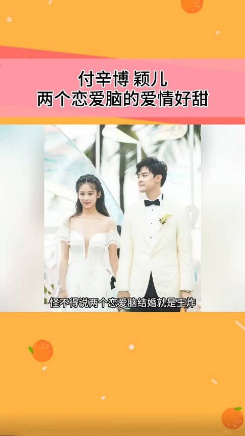 付辛博颖儿两个恋爱脑的爱情,给我甜成翘嘴啦!好幸福呀