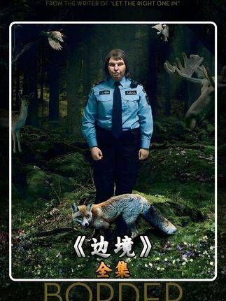 安检员迪娜的奇幻身世:山精之谜与人性抉择 因为一个片段看了整部剧
