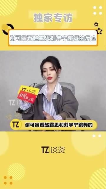 谢可寅迅速猜出赵露思,并称赞刘宇宁跳舞可爱!