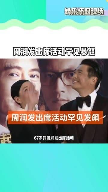 67岁的周润发携妻子亮相活动，一贯亲民的发哥罕见发怒