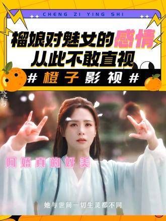 多亏了网友,从此再也不敢直视榴娘对魅女的情感了