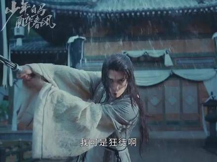 我可是狂徒啊!网剧《少年白马醉春风》开播 叶鼎之一眼认出百里东君