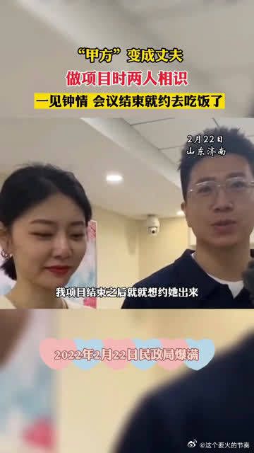 “他是我的甲方,现在是我的丈夫”,22日领证的一对新人因做项目相识