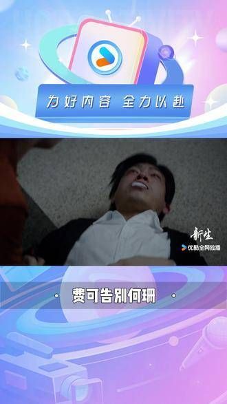 费可与何珊告别,疑因中毒离世 因一段视频而追完整部剧