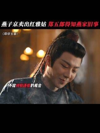 燕子京将红雅姑售出,郑五郎闻知燕家往事