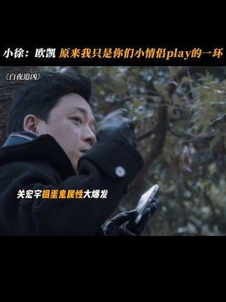 小徐:好吧,原来我不过是你们小情侣游戏中的一个环节