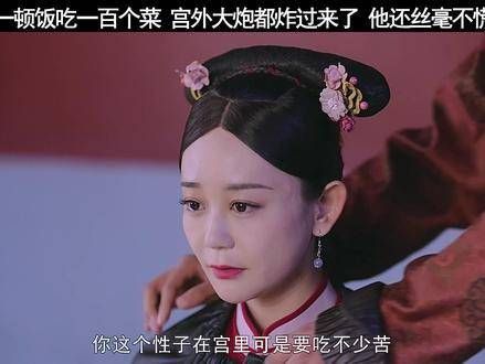 别人在进步,而你却依然刁难他人,沉溺于享乐,连宫女都觉得不对劲了!