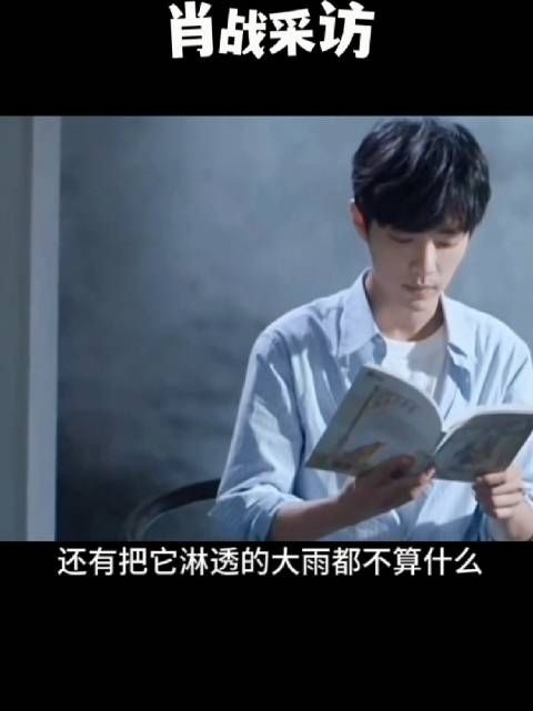 肖战采访,推荐好书,表明自己态度