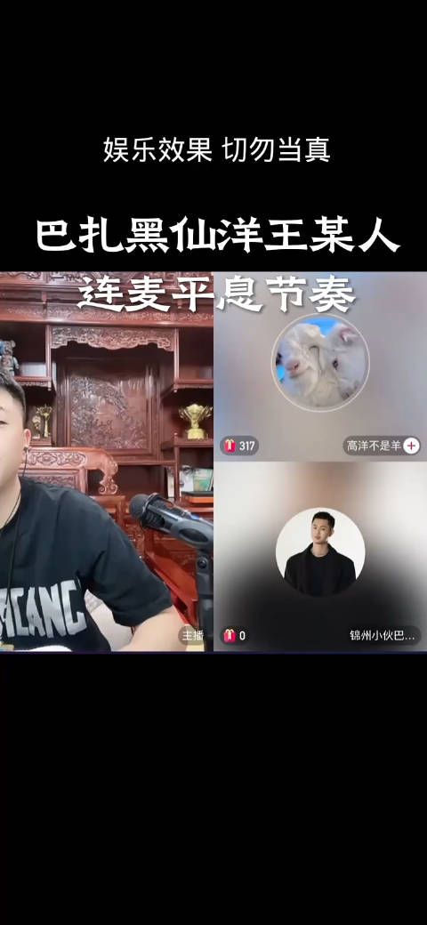 仙洋和王某人巴扎黑连麦坚定二人和好想法,要和巴扎黑拜把子!