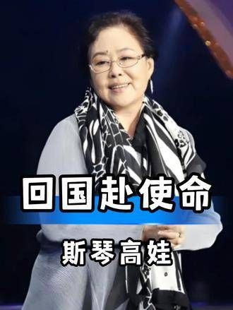 海外艺术家斯琴高娃宣告重返中国国籍,为演艺圈注入全新活力!