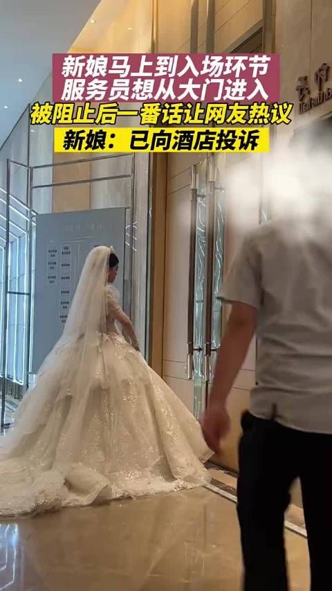 新娘马上入场,服务员想从大门进去被制止,被阻止后一番话引网友热议! .