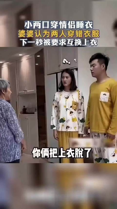小两口穿情侣睡衣,婆婆认为两人穿错衣服,下一秒被要求互换上衣! .