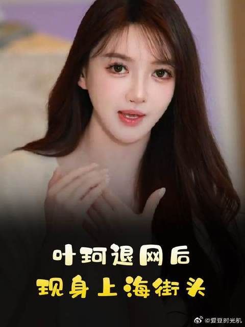 叶珂退网后现身上海街头,开豪车面色红润,状态碾压憔悴的黄晓明