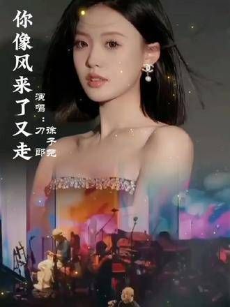 刀郎与徐子尧师徒同台演绎《你像风来了又走》,深情动听,引发全网共鸣!