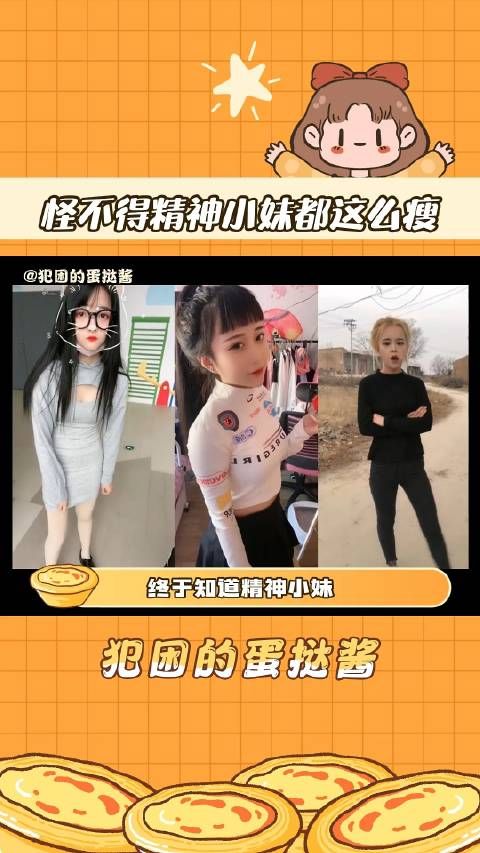 精神小妹瘦的原因 终于知道精神小妹 为什么这么瘦了!