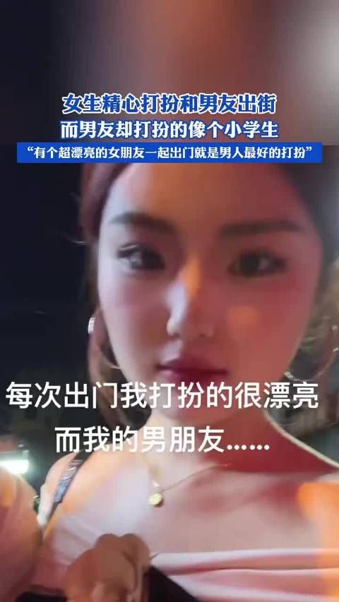 女生精心打扮和男友出街,而男友却打扮的像个小学生