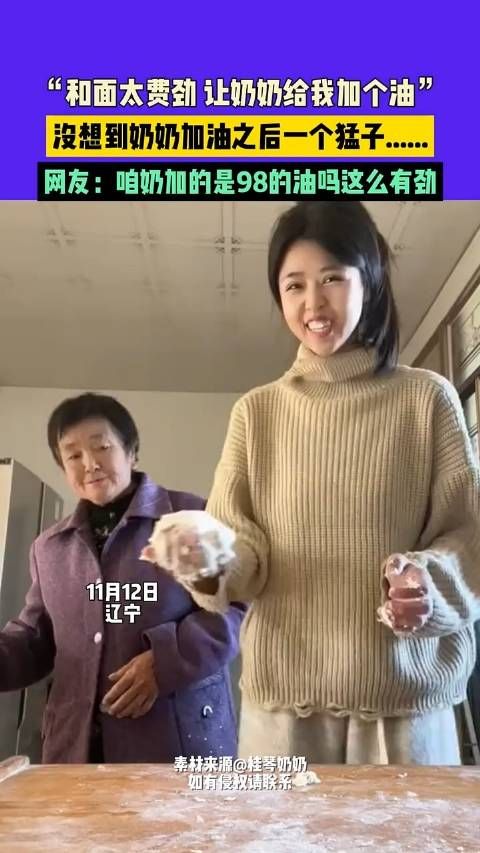 “和面太费劲 让奶奶给我加个油”,没想到奶奶加油之后一个猛子.....
