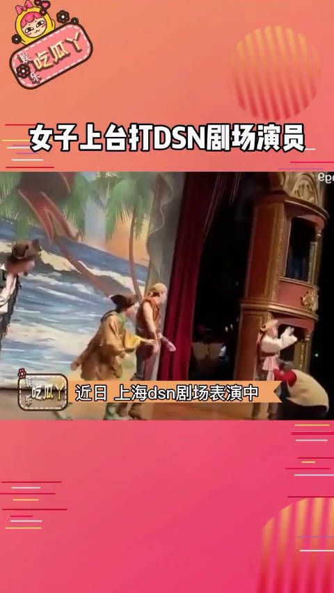 女子上台殴打迪士尼剧场演员,女子因节目内容而殴打演员导致表演取消!