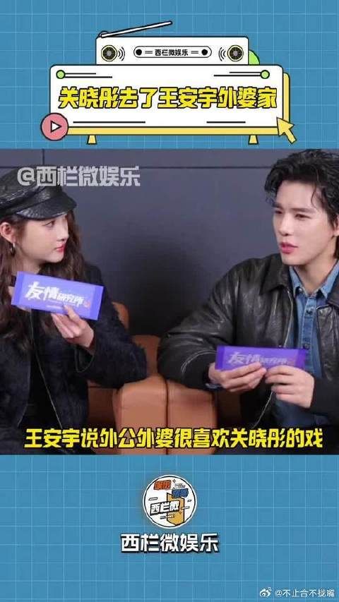 王安宇说外公外婆很喜欢关晓彤的戏