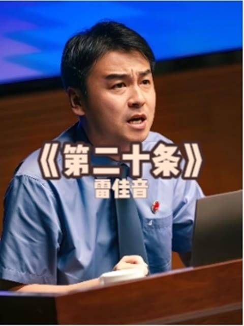 凭《第二十条》杀疯内娱!雷佳音6分钟台词封神!金鸡影帝实至名归