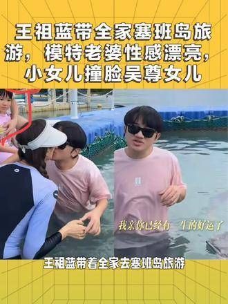 王祖蓝携全家游塞班岛,模特妻子魅力四射,小女儿与吴尊女儿神似引关注