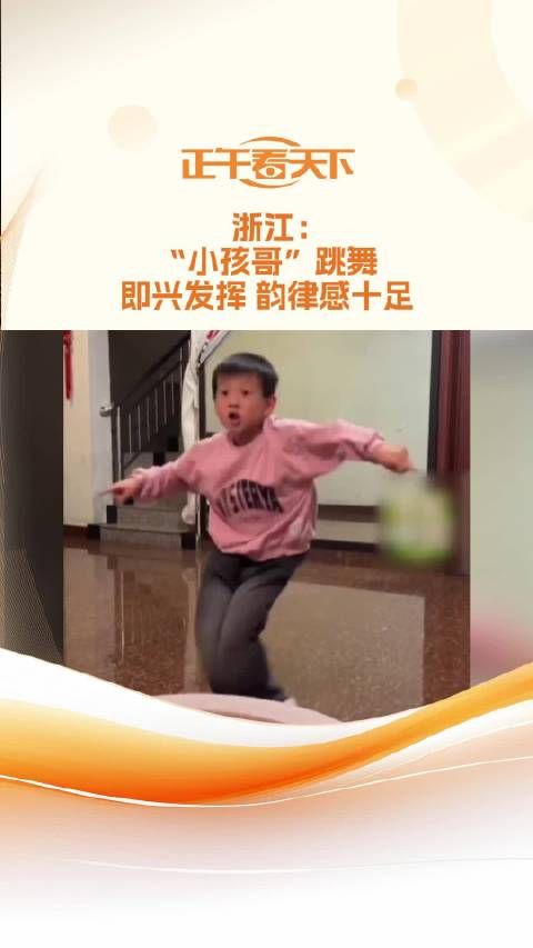 浙江:“小孩哥”跳舞即兴发挥 韵律感十足