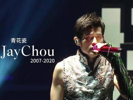 青花瓷2007-2020,跨时空大合唱,胖伦的养成日记