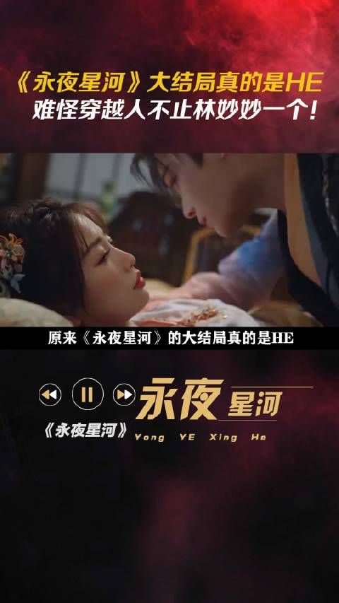 《永夜星河》大结局真的是HE,难怪穿越人不止林妙妙一个!