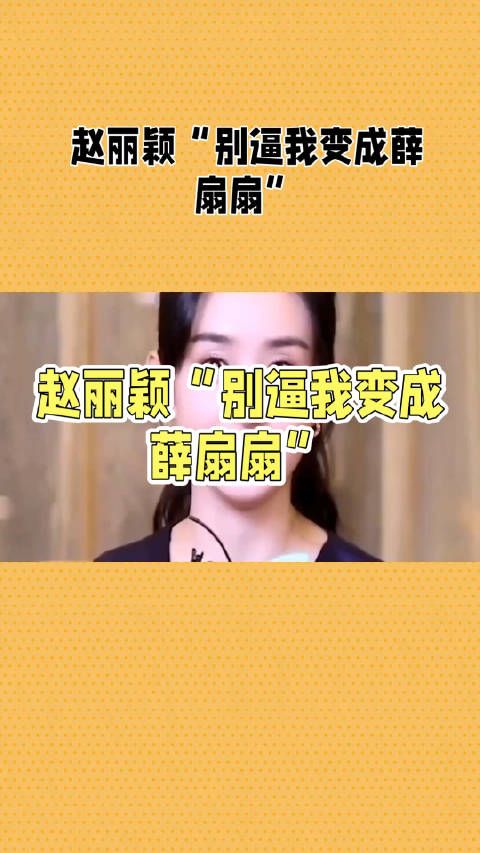 赵丽颖小个性显露,越来越喜欢她的小俏皮了!