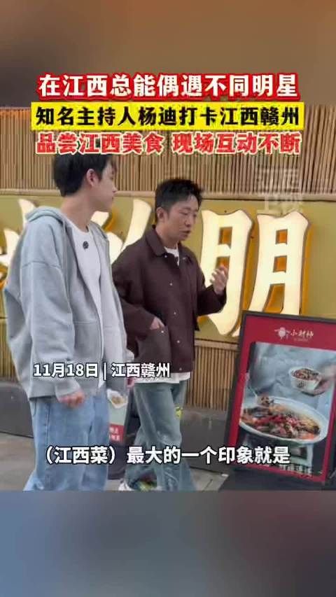 知名主持人杨迪打卡江西赣州,品尝江西美食,现场互动不断