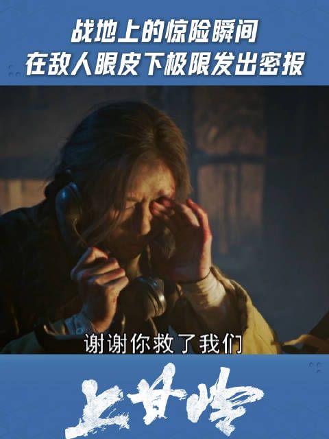 战地上的惊险瞬间,在敌人眼皮下极限发出密报