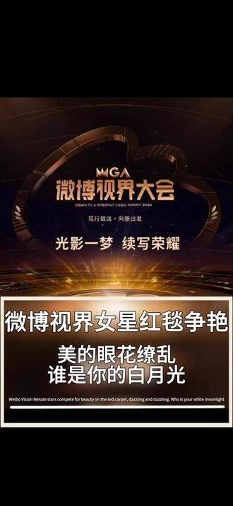 微博视界大会,女星红毯争奇斗艳,美得让人目不暇接