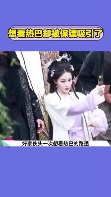 想看热巴,却不料被身边的保镖吸引