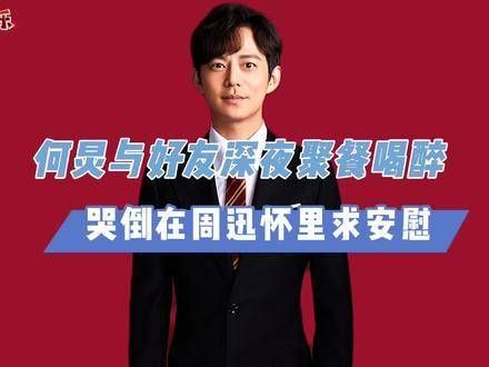 何炅深夜聚会,突然情绪崩溃大哭,竟扑进了周迅的怀抱?
