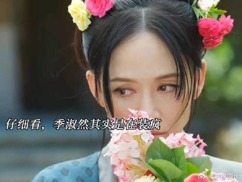 原来季淑然是在装疯，只有这样才能好好的生活在姜府？！