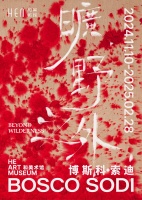 艺术家博斯科·索迪亚洲最大规模个展“旷野之外”在广东举行