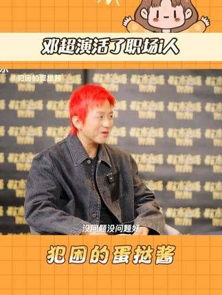 演绎职场新人,真是令人意外,邓超居然挑战这样的角色…